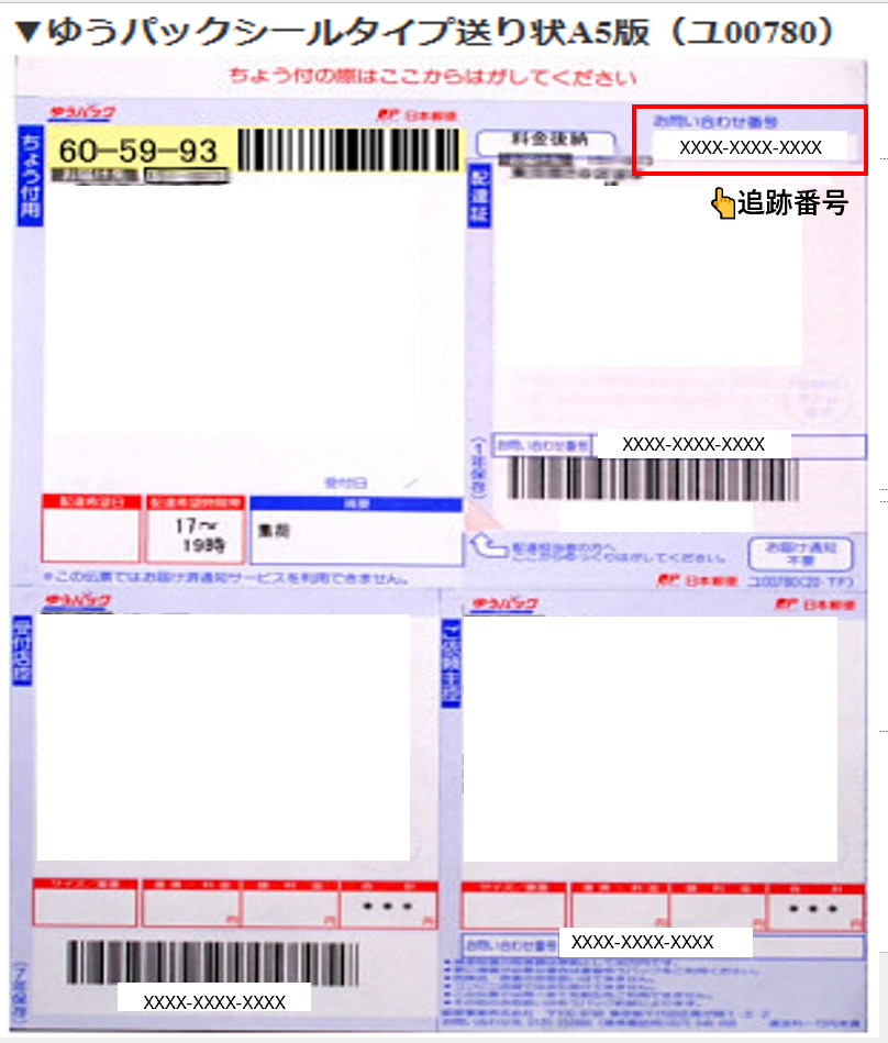 追跡番号のないバーコード